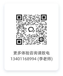 更多体验咨询请致电13401168994 (李老师)