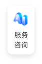 服务咨询